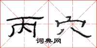 范连陞丙穴隶书怎么写