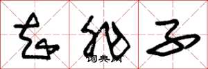 朱锡荣知非子草书怎么写