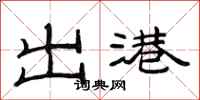 范连陞出港隶书怎么写
