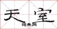 范连陞天室隶书怎么写