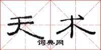 范连陞天术隶书怎么写