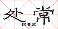 范连陞处常隶书怎么写
