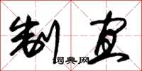 朱锡荣制宜草书怎么写