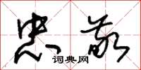 朱锡荣忠敬草书怎么写