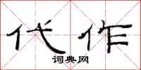 范连陞代作隶书怎么写