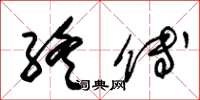 朱锡荣终傅草书怎么写