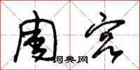 朱锡荣周宫草书怎么写