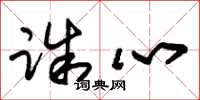 朱锡荣诛心草书怎么写