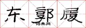 范连陞东郭履隶书怎么写
