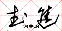朱锡荣武进草书怎么写