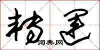 朱锡荣转运草书怎么写
