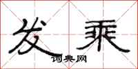 范连陞发乘隶书怎么写