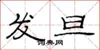 范连陞发旦隶书怎么写