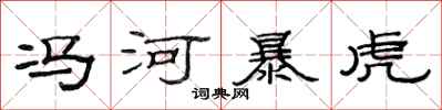 范连陞冯河暴虎隶书怎么写