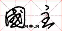 朱锡荣国主草书怎么写