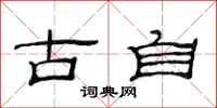 范连陞古自隶书怎么写