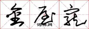 朱锡荣金屋宠草书怎么写