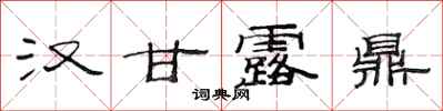 范连陞汉甘露鼎隶书怎么写