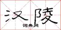 范连陞汉陵隶书怎么写