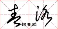 朱锡荣青洛草书怎么写