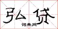 范连陞弘贷隶书怎么写