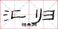 范连陞汇归隶书怎么写