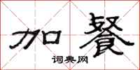 范连陞加餐隶书怎么写