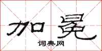 范连陞加冕隶书怎么写