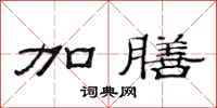 范连陞加膳隶书怎么写