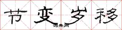 范连陞节变岁移隶书怎么写