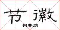范连陞节徽隶书怎么写