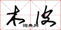 朱锡荣木皮草书怎么写