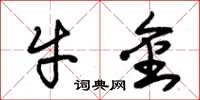 朱锡荣牛金草书怎么写