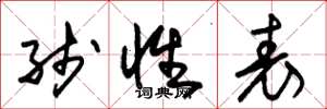 朱锡荣线性表草书怎么写
