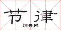 范连陞节律隶书怎么写