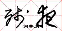 朱锡荣残夜草书怎么写