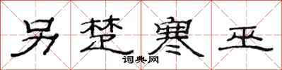 范连陞另楚寒巫隶书怎么写