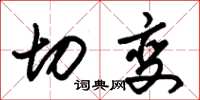 朱锡荣切变草书怎么写