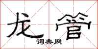 范连陞龙管隶书怎么写