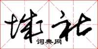 朱锡荣城社草书怎么写
