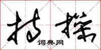 朱锡荣持操草书怎么写
