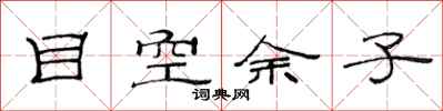 范连陞目空余子隶书怎么写