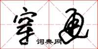 朱锡荣穿通草书怎么写