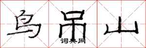 范连陞鸟吊山隶书怎么写