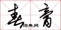 朱锡荣春膏草书怎么写