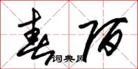 朱锡荣春陌草书怎么写