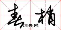 朱锡荣春梢草书怎么写