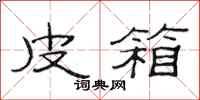 范连陞皮箱隶书怎么写