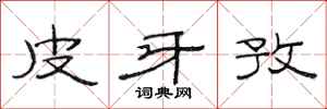 范连陞皮牙孜隶书怎么写