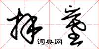 朱锡荣拜墓草书怎么写